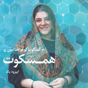 همسکوت - گفتگو با کوثر خدابین