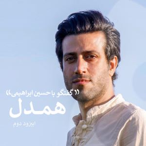 همدل - گفتگو با حسین ابراهیمی