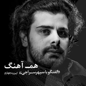 هم آهنگ - گفتگو با سپهر سراجی
