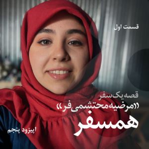همسفر - بخش اول گفتگو با مرضیه محتشمی فر