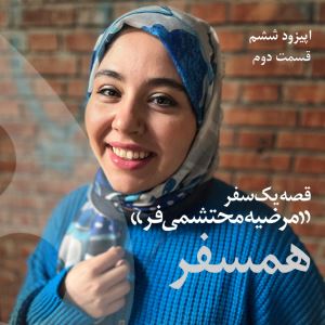 همسفر ، بخش دوم گفتگو با مرضیه محتشمی فر 