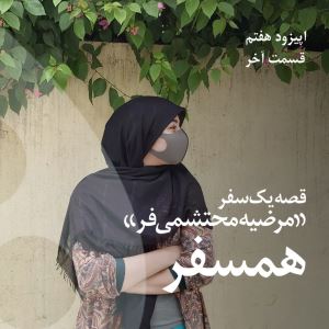 همسفر، بخش سوم گفتگو با مرضیه محتشمی فر