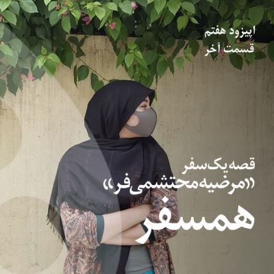 همسفر، بخش سوم گفتگو با مرضیه محتشمی فر