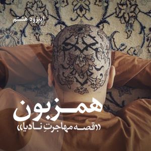 هم زبون ، گفتگو با نادیا سجاد